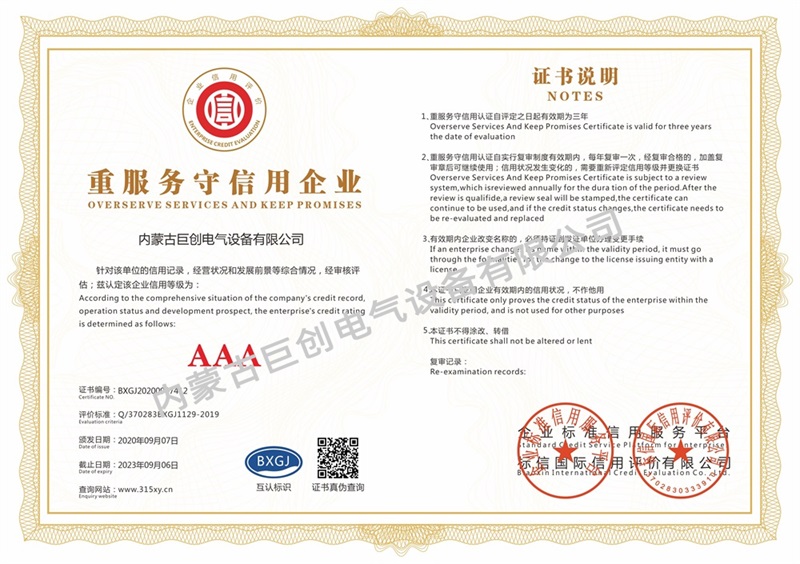 內(nèi)蒙古巨創(chuàng)電氣設(shè)備有限公司_重服務(wù)守信用企業(yè)(單)